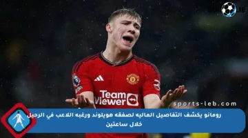 رومانو يكشف التفاصيل المالية لصفقة هويلوند ورغبة اللاعب في الرحيل خلال ساعتين